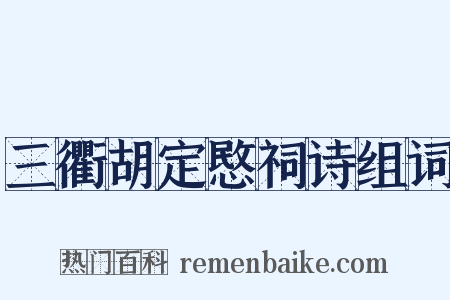 三衢胡定愍祠诗组词是什么意思的图片